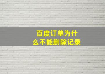 百度订单为什么不能删除记录