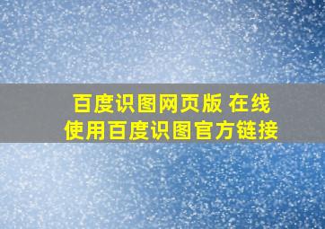 百度识图网页版 在线使用百度识图官方链接