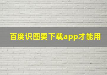 百度识图要下载app才能用