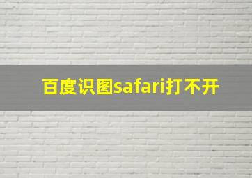 百度识图safari打不开