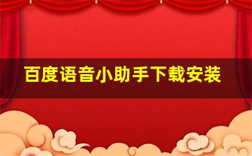 百度语音小助手下载安装