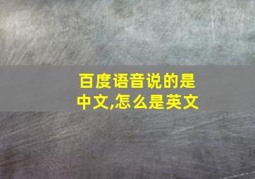 百度语音说的是中文,怎么是英文