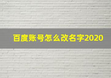 百度账号怎么改名字2020