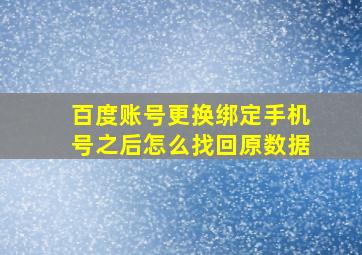 百度账号更换绑定手机号之后怎么找回原数据