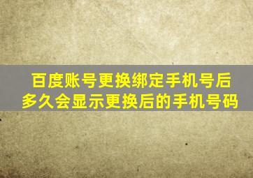 百度账号更换绑定手机号后多久会显示更换后的手机号码