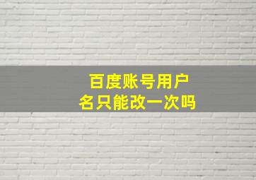 百度账号用户名只能改一次吗