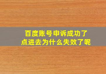 百度账号申诉成功了点进去为什么失效了呢