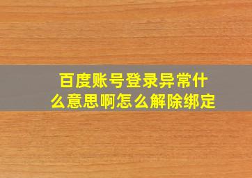 百度账号登录异常什么意思啊怎么解除绑定