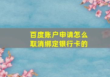 百度账户申请怎么取消绑定银行卡的