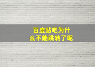 百度贴吧为什么不能跳转了呢