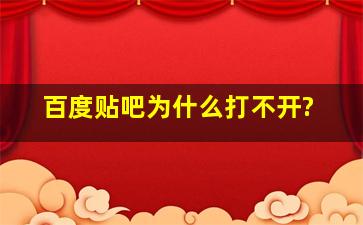 百度贴吧为什么打不开?