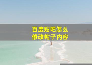 百度贴吧怎么修改帖子内容