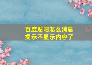 百度贴吧怎么消息提示不显示内容了