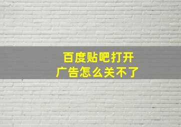 百度贴吧打开广告怎么关不了