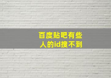 百度贴吧有些人的id搜不到