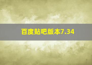 百度贴吧版本7.34