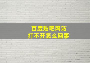 百度贴吧网站打不开怎么回事