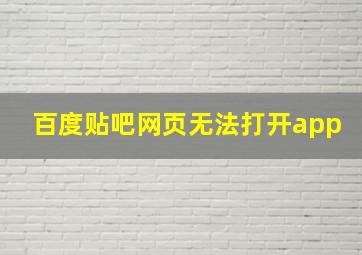 百度贴吧网页无法打开app