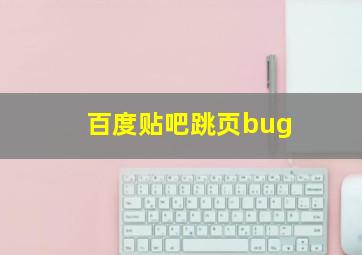 百度贴吧跳页bug