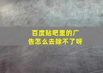 百度贴吧里的广告怎么去除不了呀