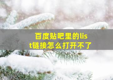 百度贴吧里的list链接怎么打开不了