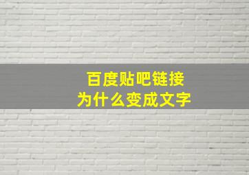 百度贴吧链接为什么变成文字