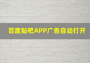 百度贴吧APP广告自动打开