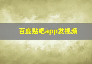 百度贴吧app发视频