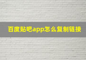 百度贴吧app怎么复制链接