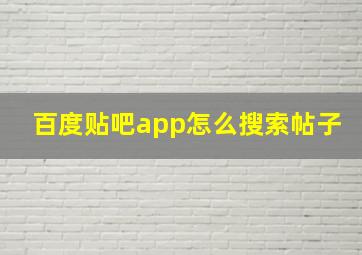 百度贴吧app怎么搜索帖子