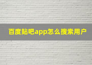 百度贴吧app怎么搜索用户