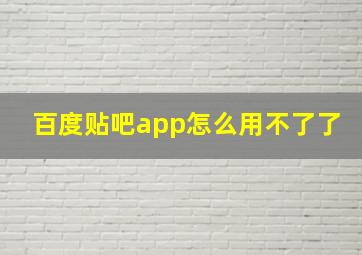 百度贴吧app怎么用不了了