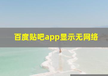 百度贴吧app显示无网络