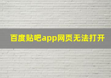 百度贴吧app网页无法打开