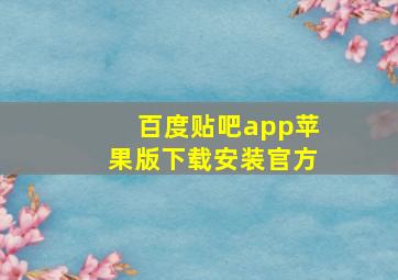 百度贴吧app苹果版下载安装官方