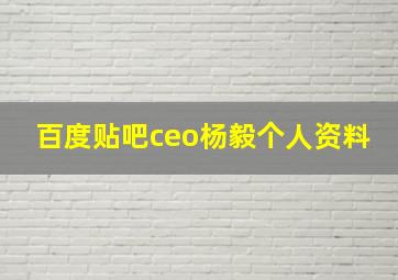 百度贴吧ceo杨毅个人资料