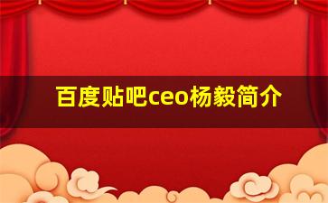 百度贴吧ceo杨毅简介