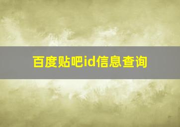 百度贴吧id信息查询