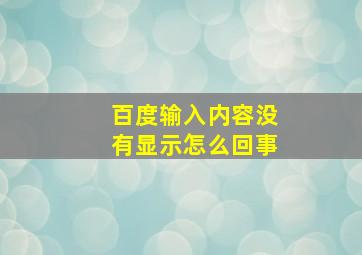 百度输入内容没有显示怎么回事