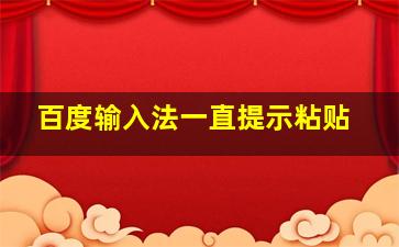 百度输入法一直提示粘贴