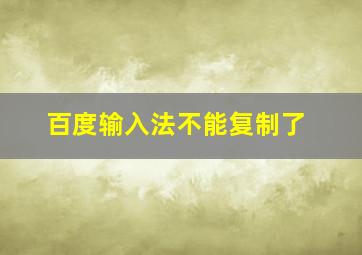 百度输入法不能复制了