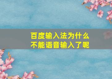 百度输入法为什么不能语音输入了呢