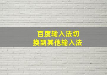 百度输入法切换到其他输入法