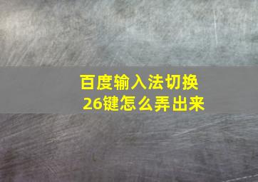 百度输入法切换26键怎么弄出来