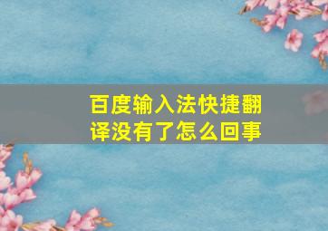 百度输入法快捷翻译没有了怎么回事