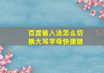 百度输入法怎么切换大写字母快捷键