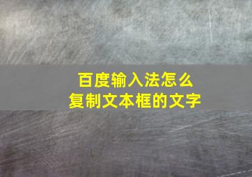 百度输入法怎么复制文本框的文字