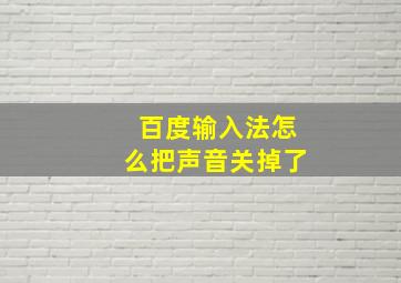 百度输入法怎么把声音关掉了