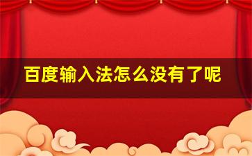 百度输入法怎么没有了呢