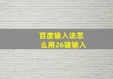 百度输入法怎么用26键输入